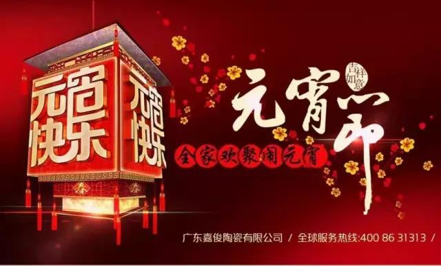 迎元宵，慶團(tuán)圓，換新家！