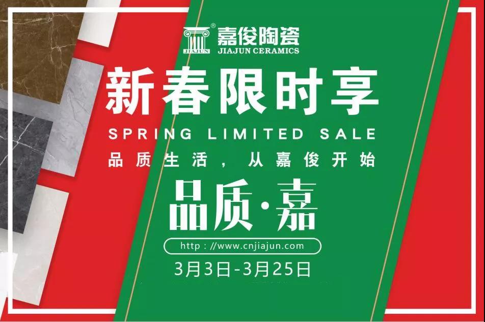 品質(zhì)315，嘉俊陶瓷開年鉅惠火熱來襲！