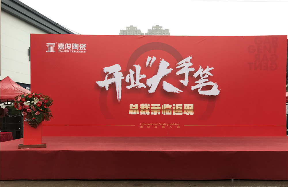 開業(yè)惠戰(zhàn)·火力全開 | 西安嘉俊陶瓷五店齊發(fā)，掀起開業(yè)大潮！